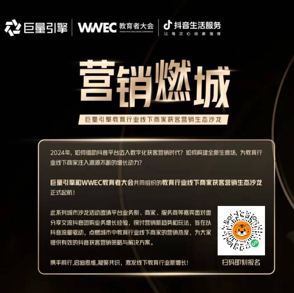 免费预约！WWEC抖音数字化转型论坛暨教育行业线下商家获客营销生态沙龙收官站