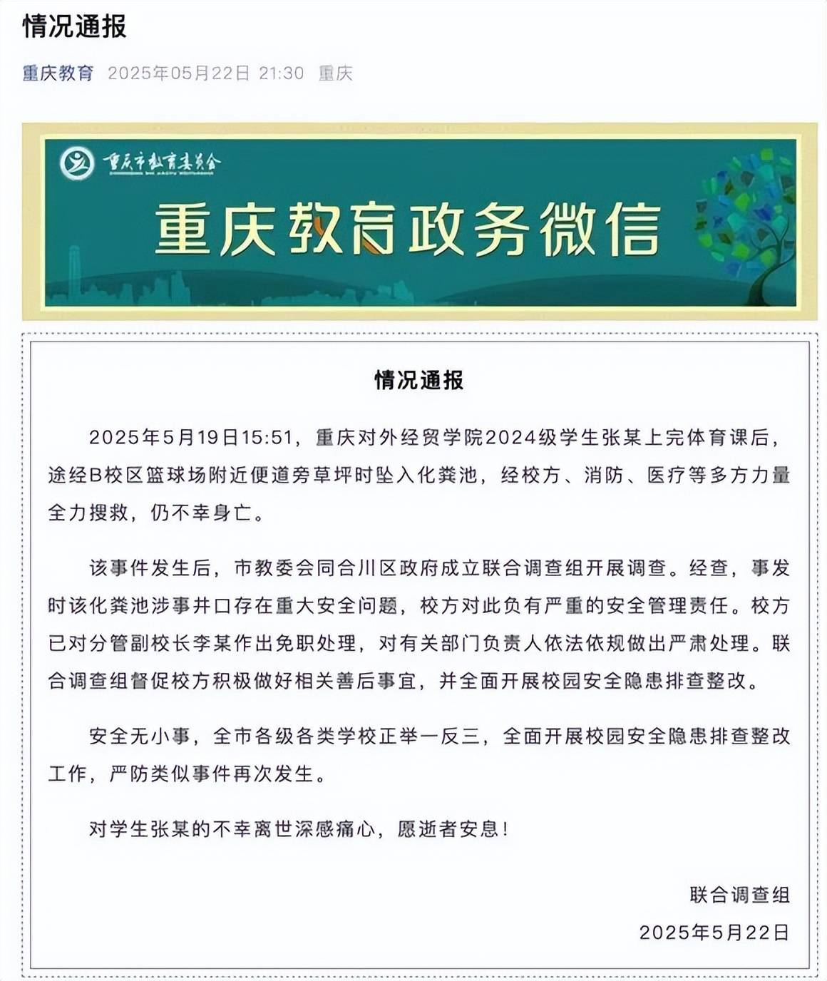 大学生坠入化粪池遇难，官方通报：校方负有严重的安全管理责任，分管副校长免职