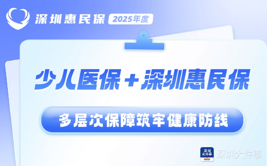 40万元医疗费自付6万元！深圳惠民保已为少儿理赔近3万次